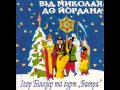 Колядка "Добрий вечір тобі, пане господарю" - Ігор Білозір та гурт "Ватра ...