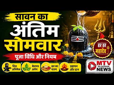 सावन का अंतिम सोमवार: महादेव की पूजा और व्रत उद्यापन की सही विधि
