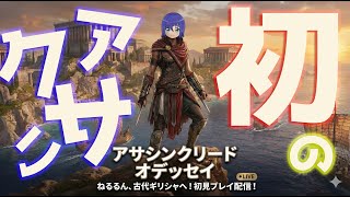 【アサクリ】古代ギリシャのオープンワールドへ！アサシンクリード オデッセイ【VTuberゲーム実況】