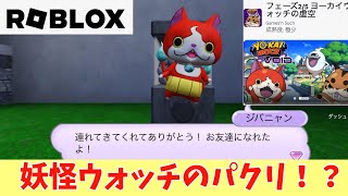 【ロブロックス】妖怪ウォッチのパクリ！？パクリゲームハンターが捜査してきました！！Roblox【だいたか実況】