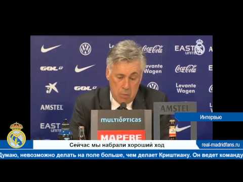Интервью Карло Анчелотти после матча Леванте 0 5 Реал Мадрид