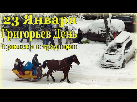 23 ЯНВАРЯ ГРИГОРЬЕВ ДЕНЬ. Что надо сделать в этот день. Приметы и обряды.