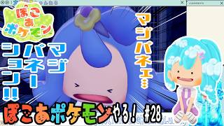【実況】ぽこ あ ポケモンやる！【28】