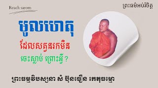 មូលហេតុដែលសត្វនរកមិនចេះស្លាប់ ព្រោះអ្វី