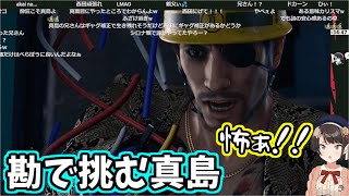 勘で爆弾解除する真島吾郎を見守る大空スバル 【大空スバル/切り抜き】