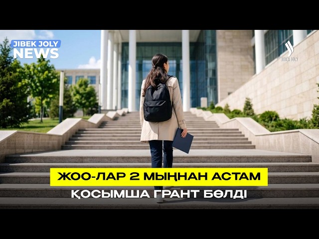 ҰБТ-2026: Талапкерлерге қосымша грант бөлінді