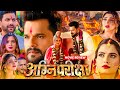 Agni Pariksha Bhojpuri Movie Khesari Lal Yadav Review Story Explain Akanshapuri Neelamgiri