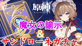 【#原神】魔女の諭示ストーリーとサンドローネガチャ【#VTuber】#166