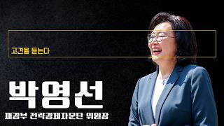 반도체에 취할 때 아냐…피지컬 AI로 '최강 제조대국' 돼야 [박영선 재경부 전략경제자문단 위원장에게 고견을 듣는다]