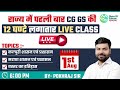CG History मैराथन क्लासेस CG History Revision In 12 Hours By Pokhraj Sir C