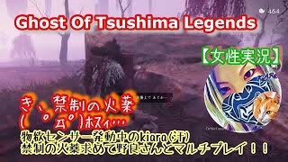 【Ghost OF Tsushima][女性実況　野良さんとマルチプレイ！！禁断の火薬求めて！＃1