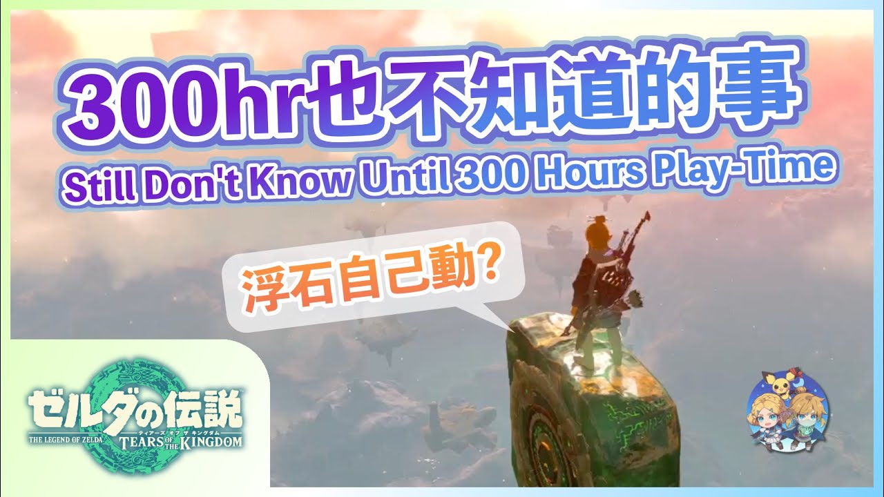 番外08(舊) - 300小時還不知道的12種玩法（~ver.1.2.1, Still Don't Know Until 300 Hours Play-Time）