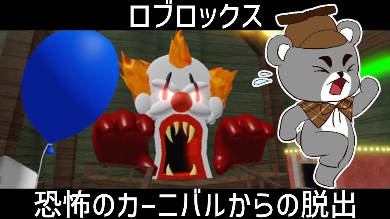 邪悪なピエロに恐怖の遊園地に閉じ込められた！？【恐怖のカーニバル・オブビーから脱出しよう！】『ロブロックス/Roblox』