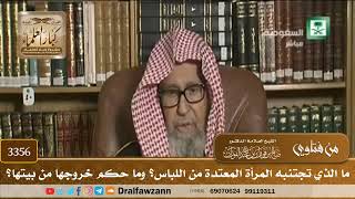 [3356] ما الذي تجتنبه المرأة المعتدة من اللباس؟ وما حكم خروجها من بيتها؟ - صالح الفوزان