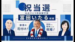 【祝当選】おめでとう日本保守党 冨田いたる候補！歓喜の「花付け」！百田さん有本さんも祝福！ #日本保守党 #キクタケ進