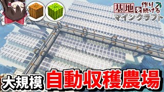 【Minecraft】基地を作り続けるマインクラフト Part.57 『未来感溢れるカボチャとスイカの大規模自動収穫機!!!』【ゆっくり実況】【マイクラ】