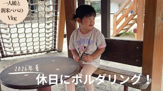 【vlog】一人娘の休日ルーティーン！ボルダリングに親子でチャレンジします！（育児vlog）