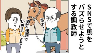 TVアニメ『そろ谷のけいばっち』｜第4話宝塚記念～SNSで馬をバズらせようとする調教師～