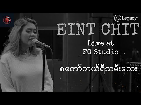 အိမ့်ချစ် - စတော်ဘယ်ရီသမီးလေး (Lyric Video)
