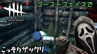 【ゆっくり実況】ゴーストフェイスくんが楽しい【Dead by Daylight】