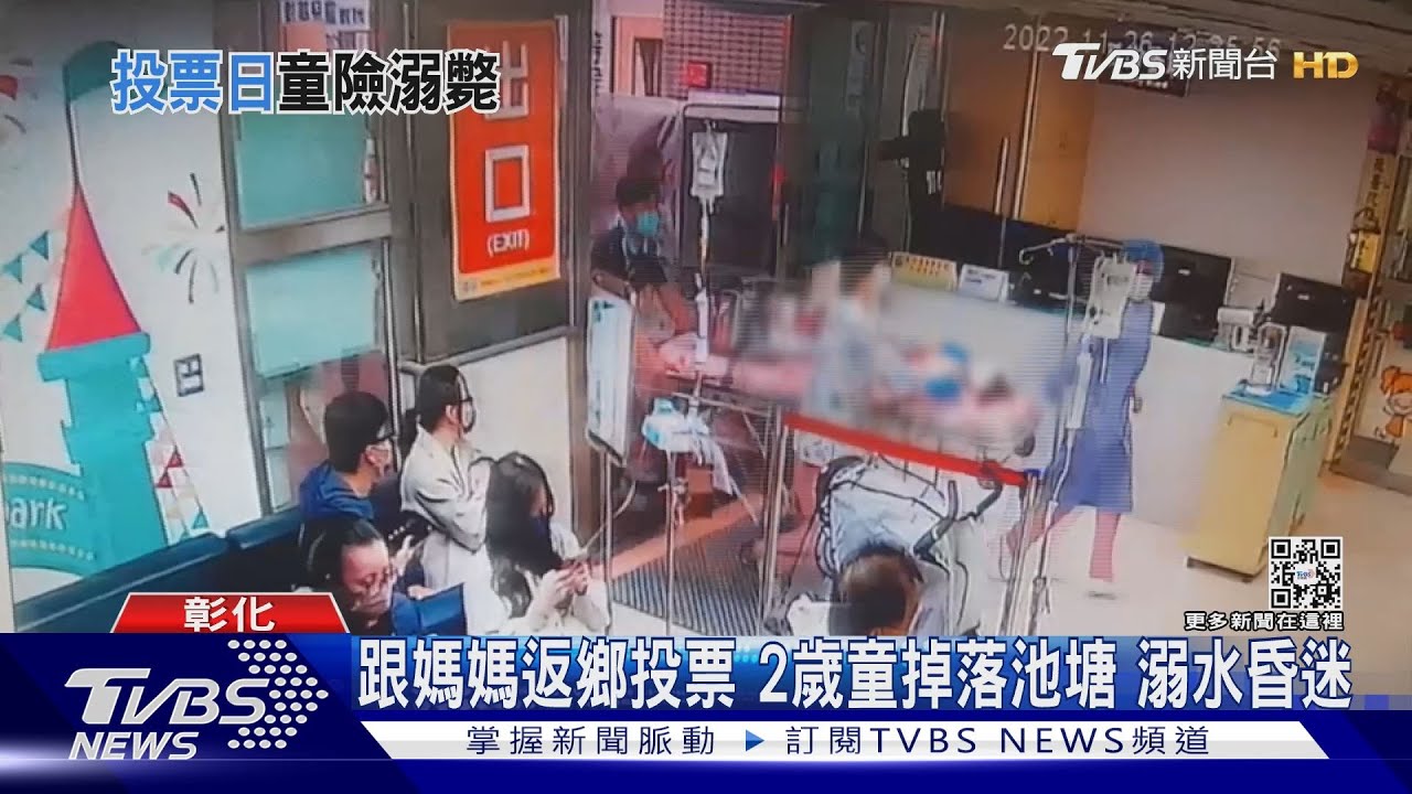 跟媽媽返鄉投票 2歲童掉落池塘溺水昏迷