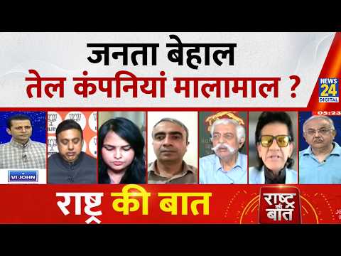 Rashtra Ki Baat: जनता बेहाल, तेल कंपनियां मालामाल? Manak Gupta के साथ | Petrol-Diesel Prices | Trump