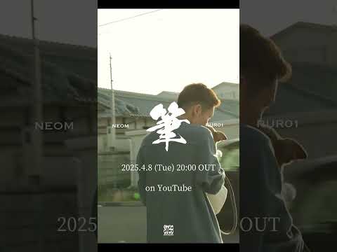【MV】NEOM × RUR01 / 筆  4/8(Tue) 20:00 OUT #musicvideo #日本語ラップ #hiphop #曲紹介 #おすすめにのりたい