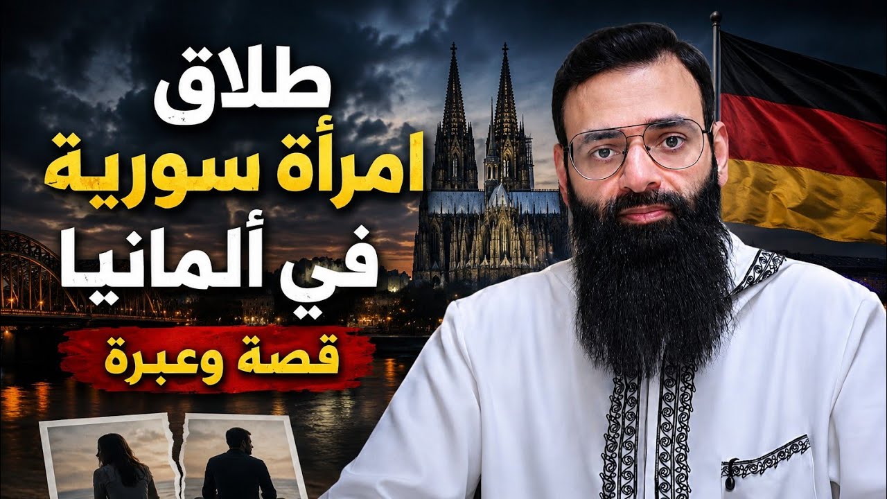 قصة وعبرة 5 هدمت بيتها في ألمانيا #mshmsdin #محمد_بن_شمس_الدين 