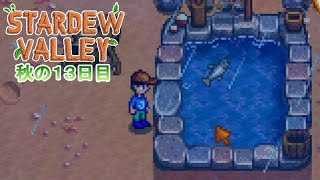 【Stardew Valley】ゆったりまったり牧場生活#69
