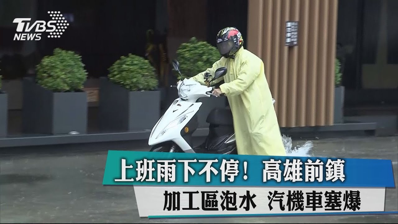 上班雨下不停!高雄前鎮加工區泡水 汽機車塞爆