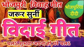 बिदाई गीत | Vidaai Geet | Emotional song | Traditional Bhojpuri Vivah Song | चलડ शुभवा अपना हो घरे | DOWNLOAD THIS VIDEO IN MP3, M4A, WEBM, MP4, 3GP ETC