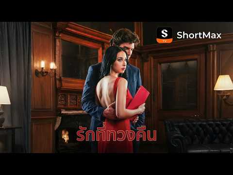 รักที่ทวงคืน| รับชมตอนเต็มได้ที่แอป ShortMax