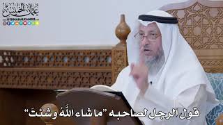 1291 - قول الرجل لصاحبه “ما شاء اللهُ وشئتَ” - عثمان الخميس