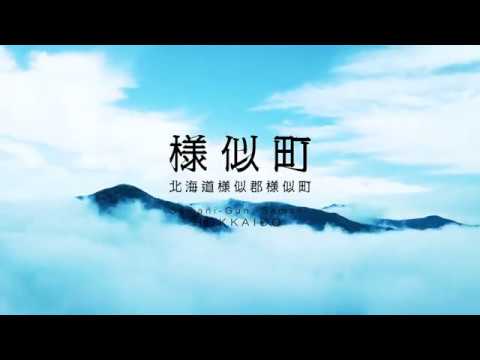 様似町PR動画「Hokkaido-samani」