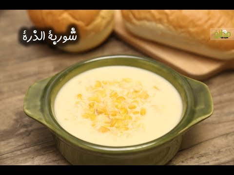 شوربة الذرة السريعة بالفيديو