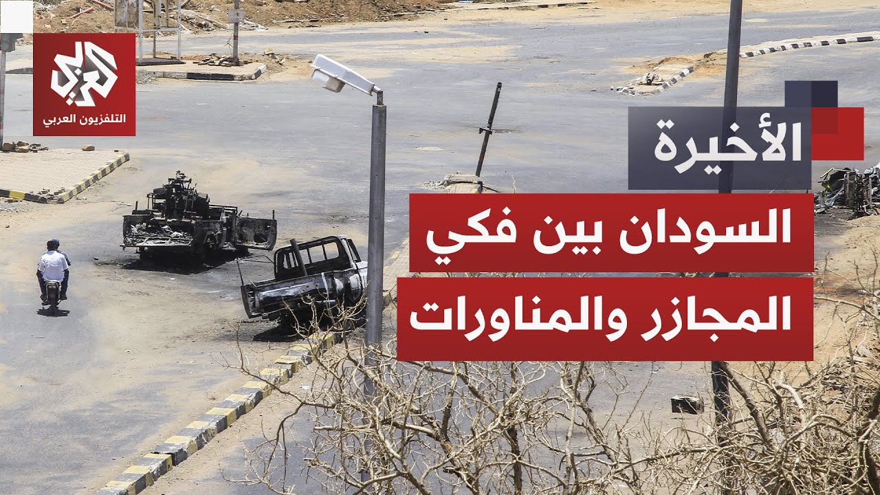 مجازر صادمة لقوات الدعم السريع ومجلس السيادة يعلن قبوله بالحوار.. أي نهاية مم