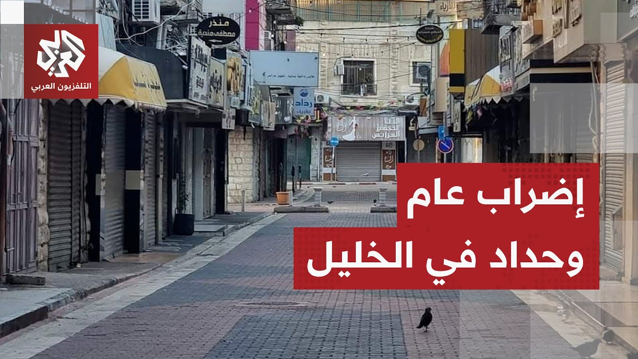 إضراب عام في مدينة الخليل حداد على شهيدين قتلا برصاص جنود الاحتلال