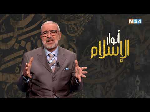 أنوار الإسلام مع الدكتور عبد الله الشريف الوزاني.. فضائل عشر ذي الحجة