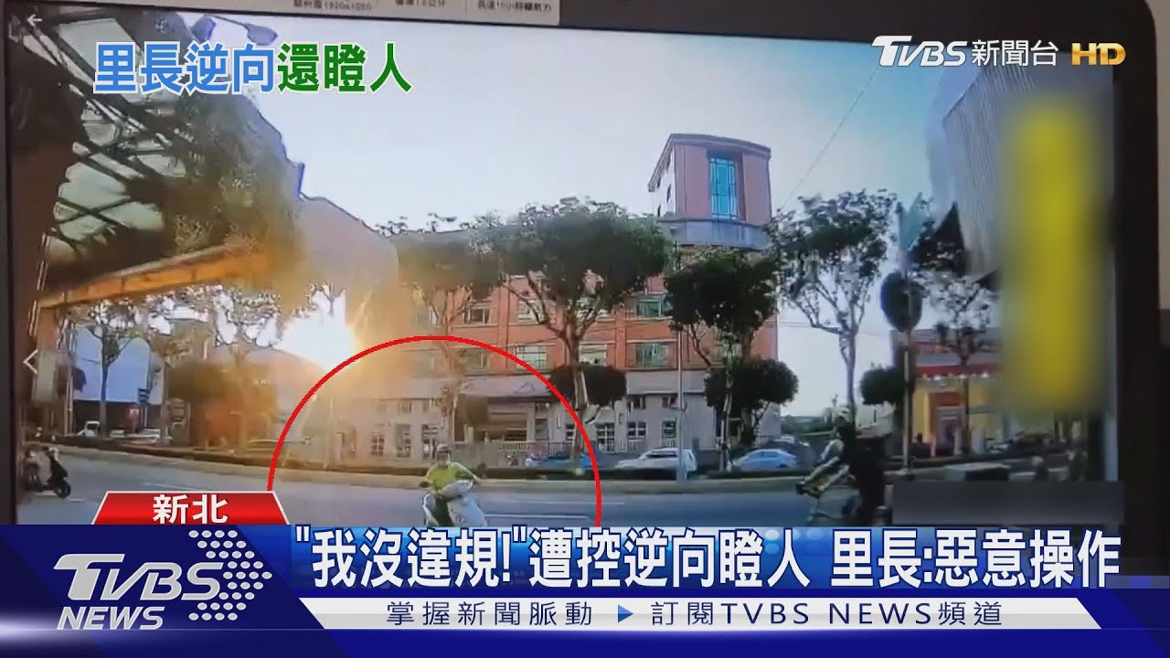 「你逆向耶」 控里長闖單行道「沿路狠瞪」