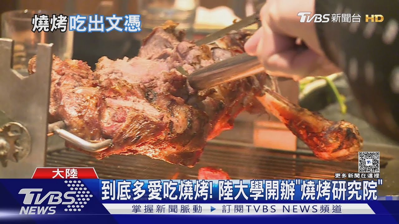 到底多愛吃燒烤! 陸大學開辦「燒烤研究院」
