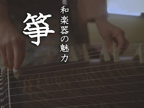 「和楽器の魅力 (１) 箏」国立劇場