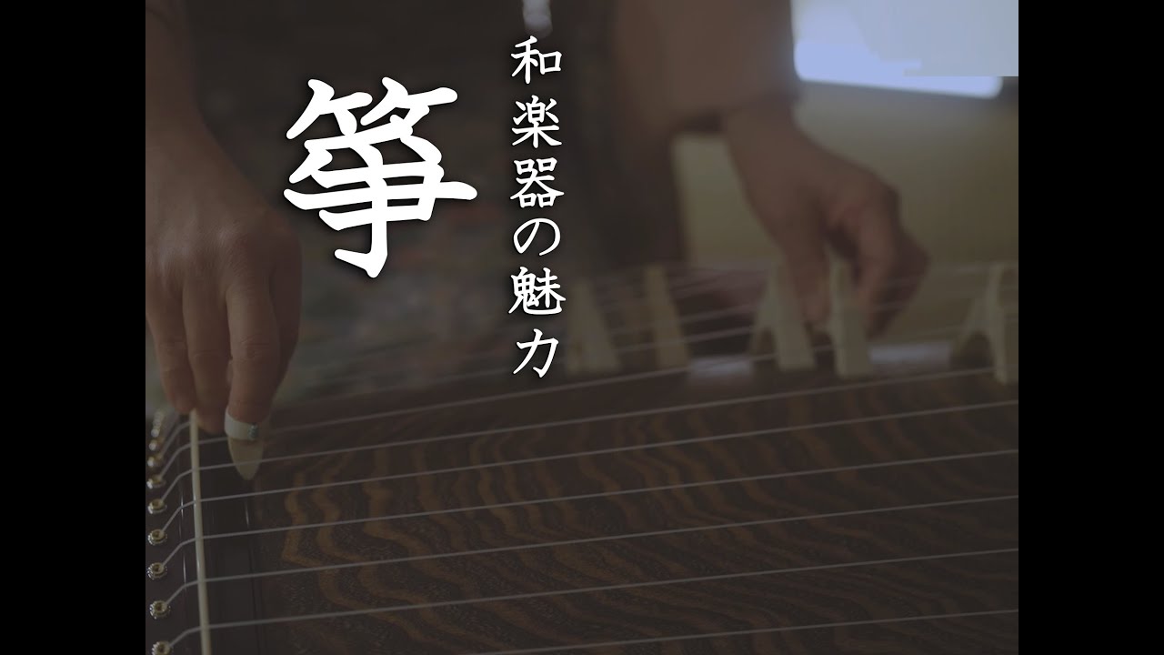 「和楽器の魅力 (１) 箏」国立劇場