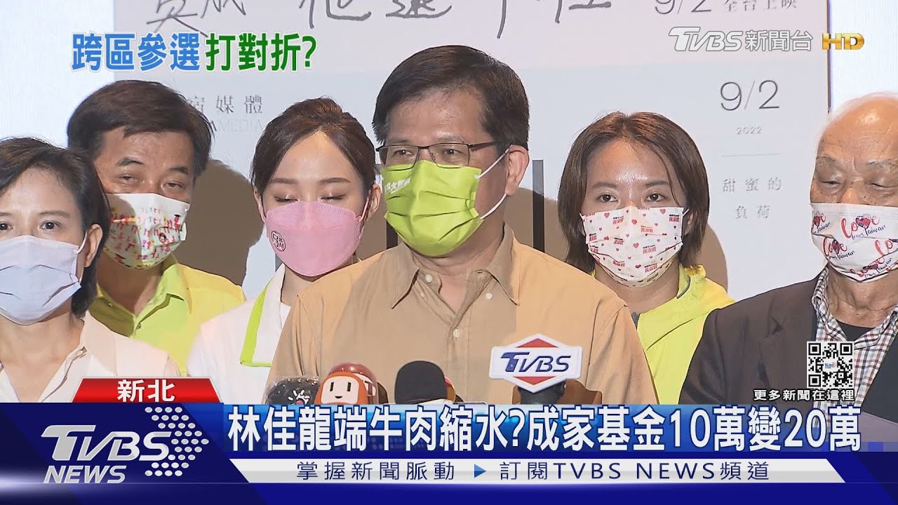 選台北喊20萬 林佳龍成家基金新北版變10萬
