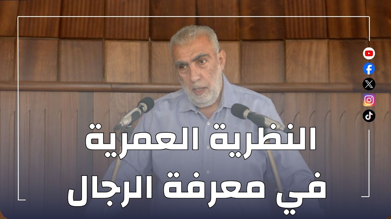 HD النظرية العمرية في معرفة الرجال || الشيخ كمال خطيب  17/07/2026 HD