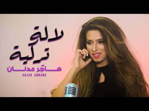 Hajar Adnane - Lala Turkia (Remix) | (هاجر عدنان - لالة تركية (ريميكس