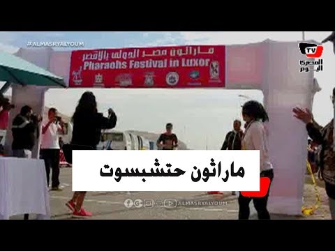 «هنا حتشبسوت».. انطلاق ماراثون الأقصر الدولي بمشاركة ٢٠٠ عداء