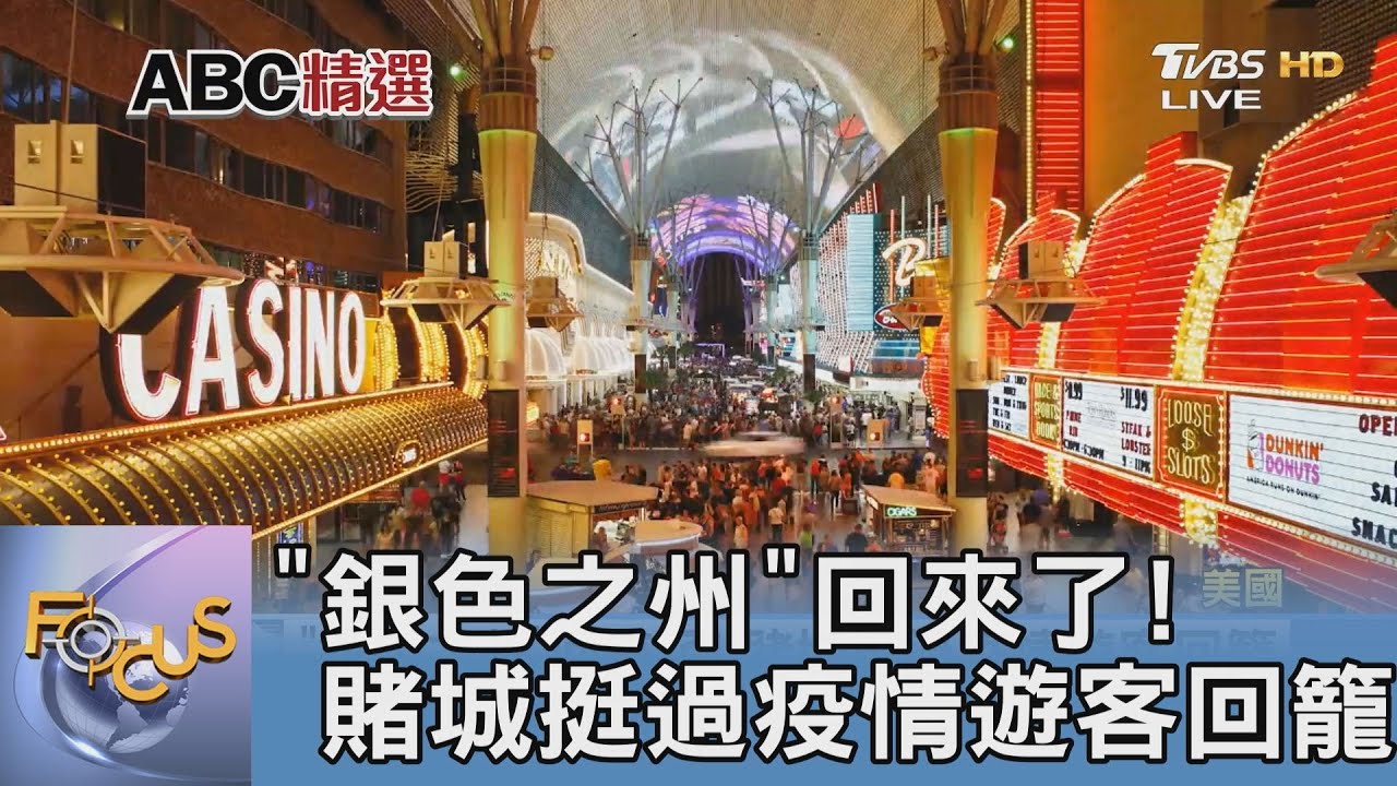 「銀色之州」回來了!賭城挺過疫情遊客回籠