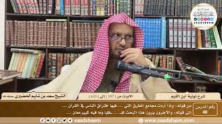 48 - نونية ابن القيم - الأبيات من ( 597 ) إلى ( 610 ) - الشيخ سعد بن شايم الحضيري image