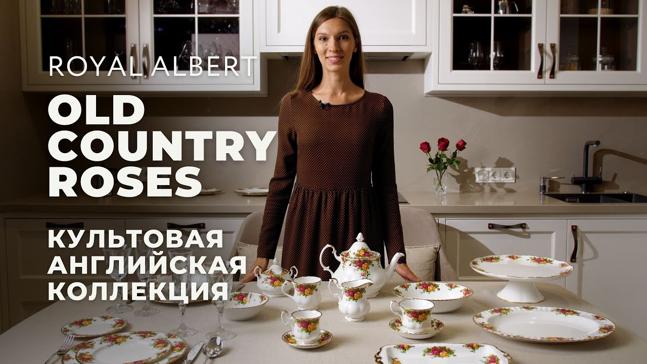 OLD COUNTRY ROSES от Royal Albert / Обзор коллекции