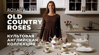 OLD COUNTRY ROSES от Royal Albert / Обзор коллекции
